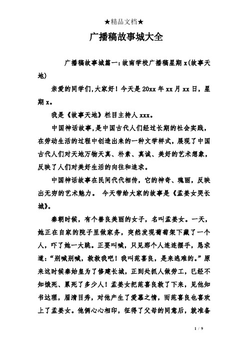 广播稿故事城大全