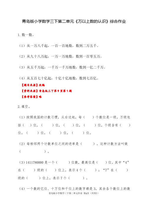 青岛版小学数学三下第二单元《万以上数的认识》综合作业