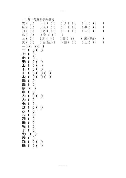 人教版小学一年级上册语文加一笔变新字