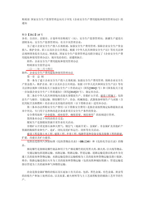 企业安全生产费用提取和使用管理办法
