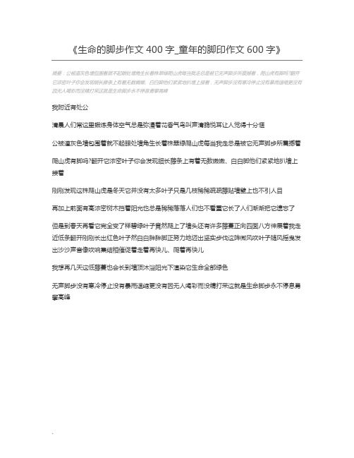 生命的脚步作文400字_童年的脚印作文600字