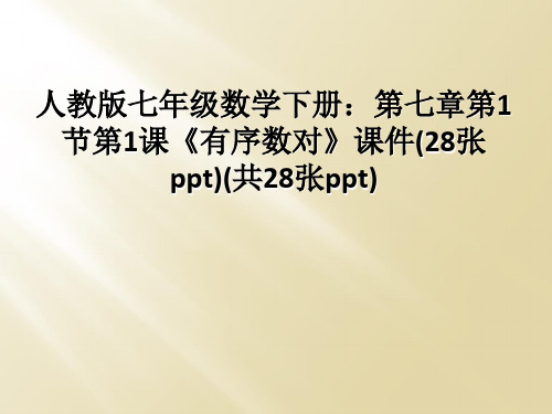 人教版七年级数学下册：第七章第1节第1课《有序数对》课件(28张ppt)(共28张ppt)