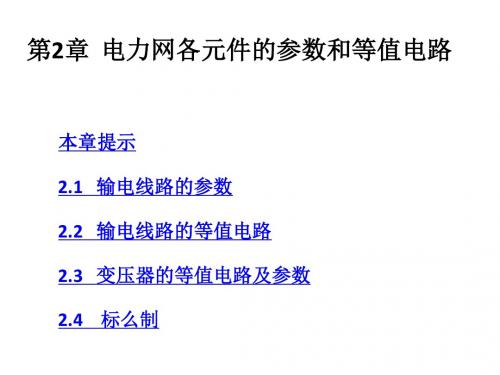 第2章  电力网各元件的参数和等值电路
