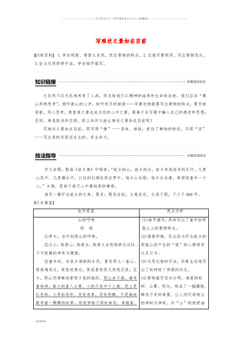 高中语文 专题四 像山那样思考 专题写作导学案-写难状之景如在目前 苏教版必修1