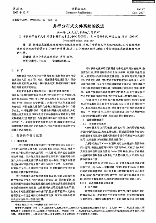 并行分布式文件系统的改进