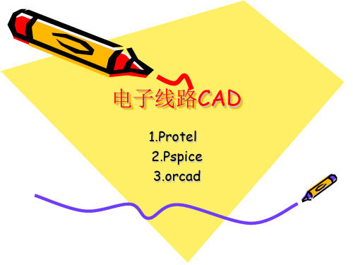 电子线路CAD 教程