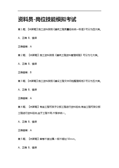 [全考点]资料员-岗位技能模拟考试