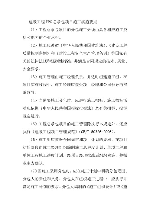 建设工程EPC总承包项目施工实施要点