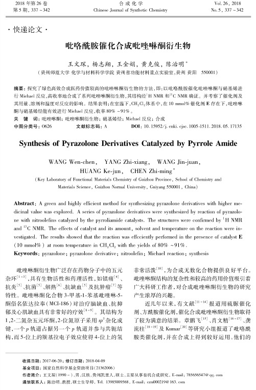 吡咯酰胺催化合成吡唑啉酮衍生物