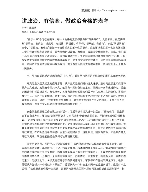 讲政治、有信念,做政治合格的表率