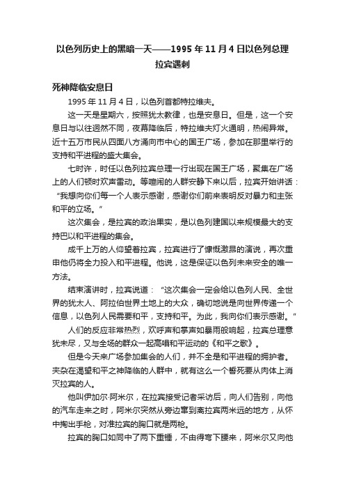 以色列历史上的黑暗一天——1995年11月4日以色列总理拉宾遇刺