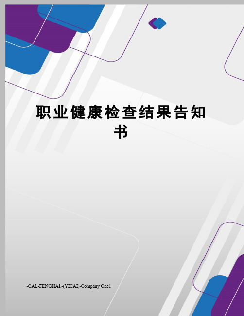 职业健康检查结果告知书