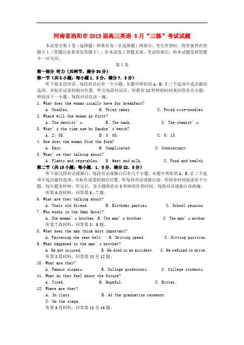 河南省洛阳市高三英语 5月“三练”考试试题