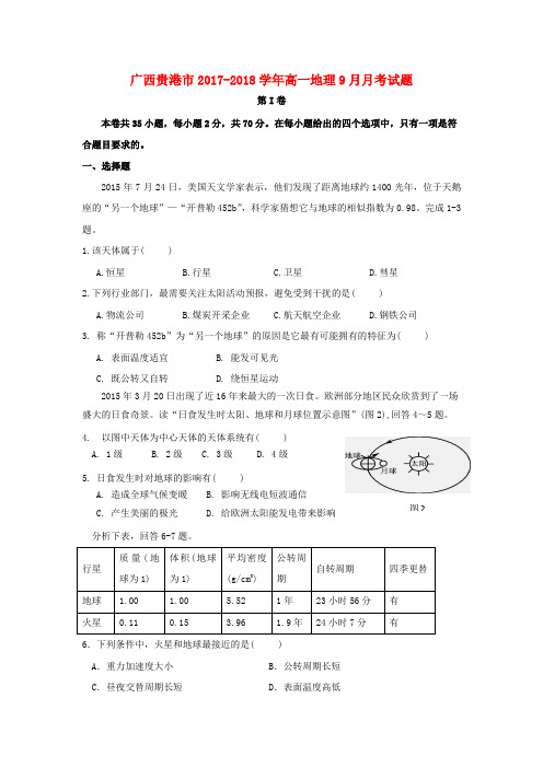 【精品】广西贵港市2017-2018学年高一《地理》9月月考试题及答案