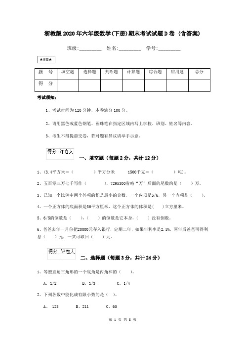 浙教版2020年六年级数学(下册)期末考试试题D卷 (含答案)