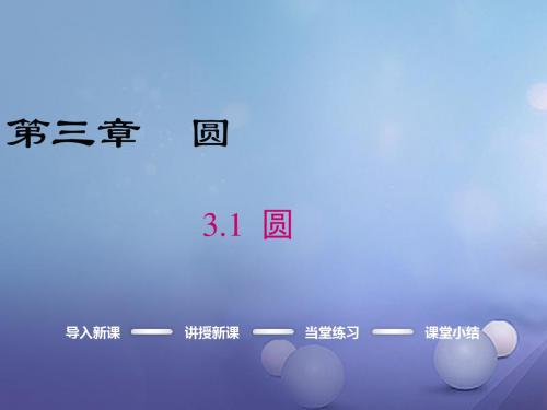 九年级数学下册 3.1 圆课件 (新版)北师大版