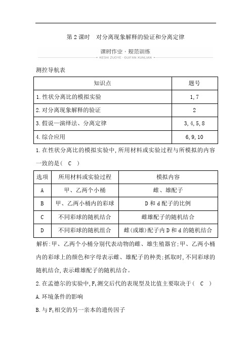 人教版必修二对分离现象解释的验证和分离定律作业