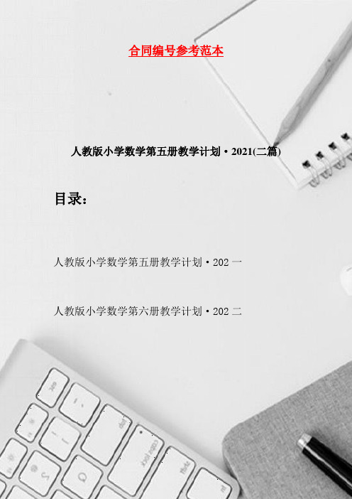 人教版小学数学第五册教学计划·2021(二篇)