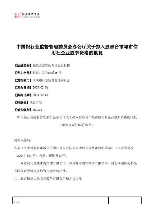 中国银行业监督管理委员会办公厅关于拟入股邢台市城市信用社企业
