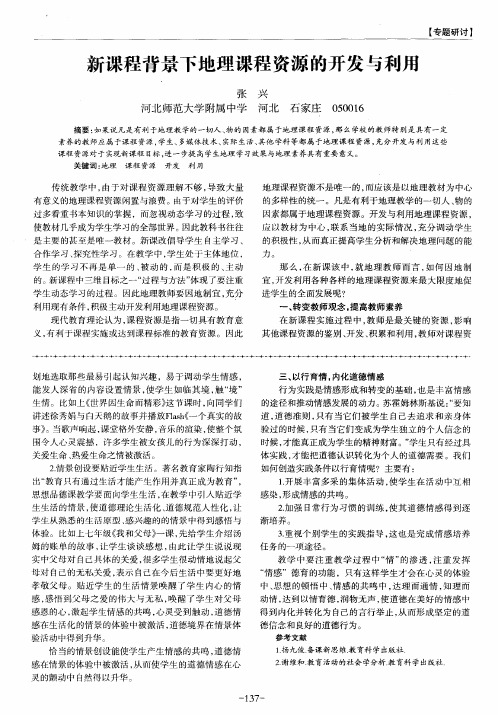 新课程背景下地理课程资源的开发与利用