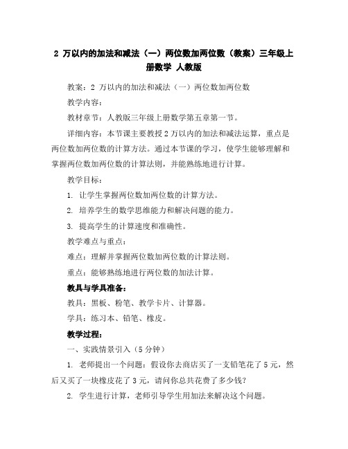 2万以内的加法和减法(一)两位数加两位数(教案)三年级上册数学人教版