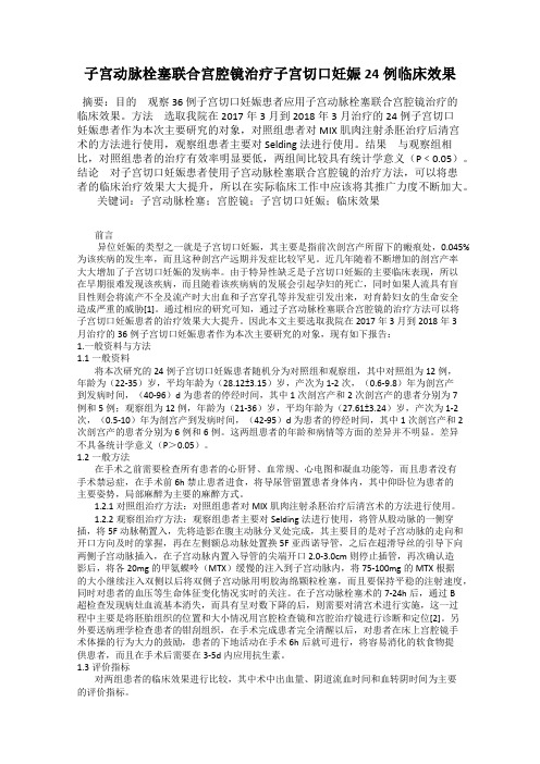 子宫动脉栓塞联合宫腔镜治疗子宫切口妊娠24例临床效果
