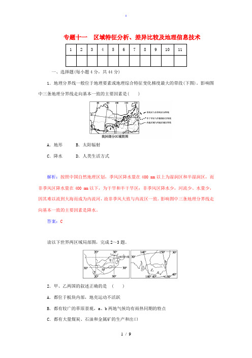 2015届高考地理二轮专题复习与测试 专题十一 区域特征分析、差异比较及地理信息技术强化试题