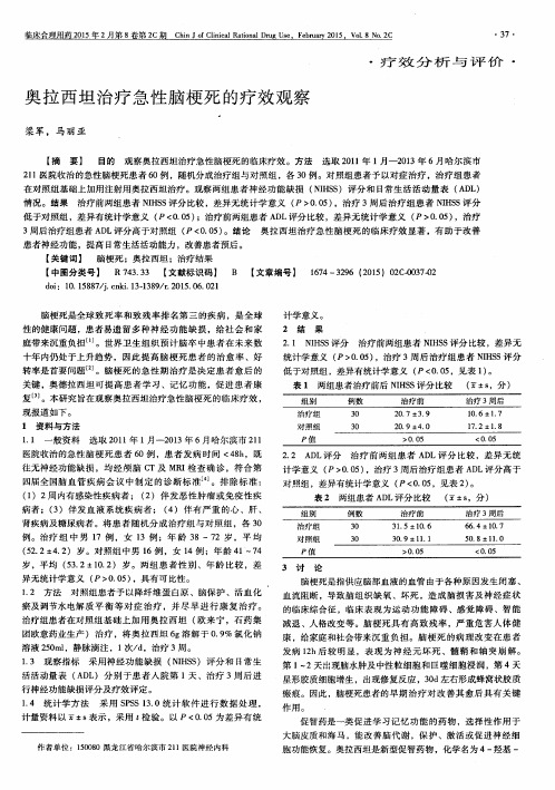 奥拉西坦治疗急性脑梗死的疗效观察