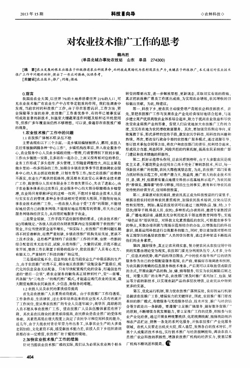 对农业技术推广工作的思考