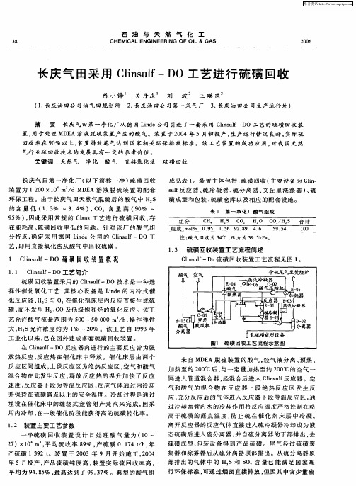 长庆气田采用Clinsulf-DO工艺进行硫磺回收
