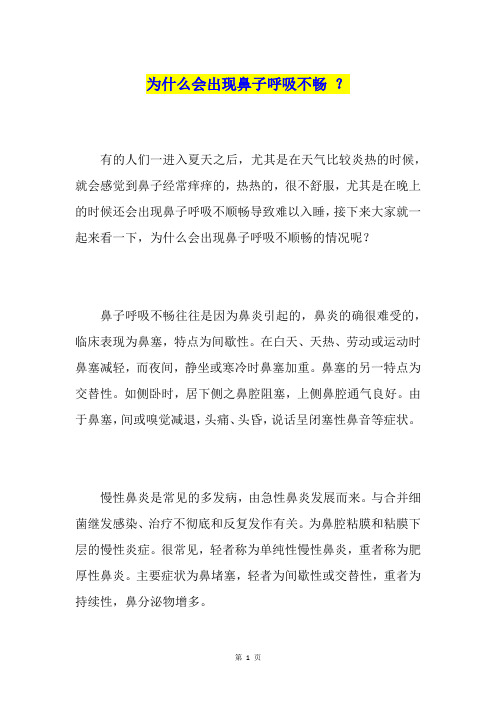 为什么会出现鼻子呼吸不畅？