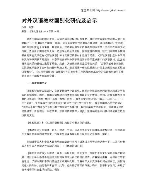 对外汉语教材国别化研究及启示