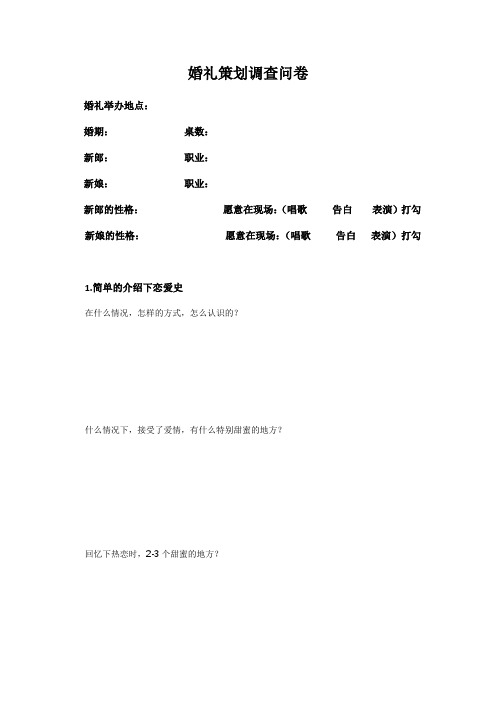 婚礼策划调查问卷