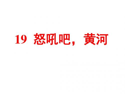 【语文S版】六年级上语文课件：第四单元 19 怒吼吧,黄河 (共22张PPT)