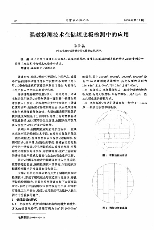 漏磁检测技术在储罐底板检测中的应用