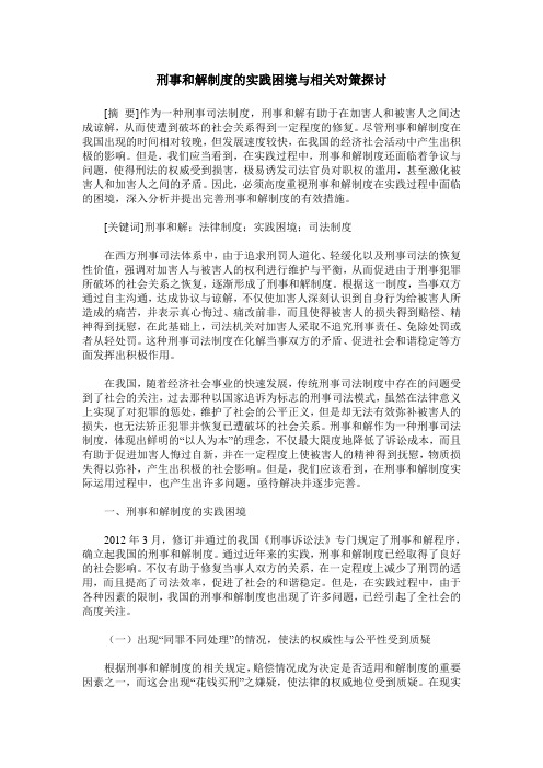 刑事和解制度的实践困境与相关对策探讨