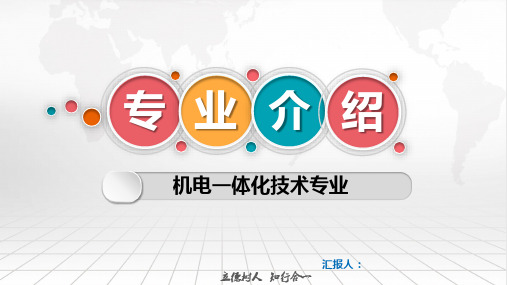 机电一体化技术专业专业介绍