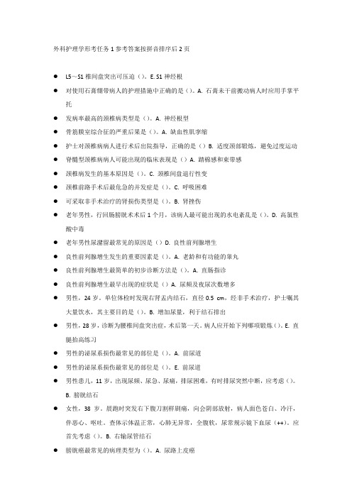 外科护理学形考任务4参考答案按拼音排序后2页