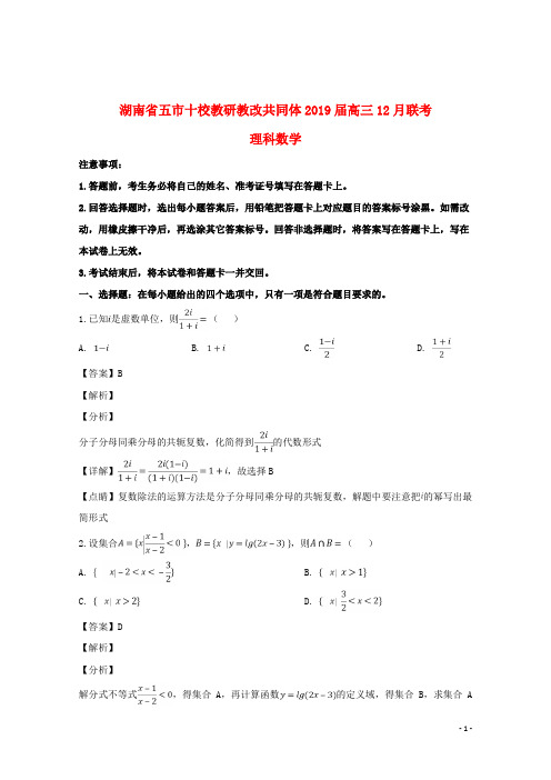 湖南省五市十校教研教改共同体2019届高三数学12月联考试题理(含解析)