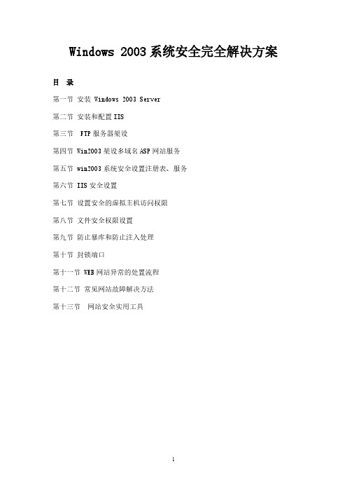 Win2003系统安全解决方案-推荐下载