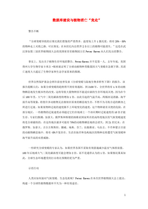 七年级生物下册 保护生物圈是全人类的共同义务数据库建设与植物消亡素材北师大版