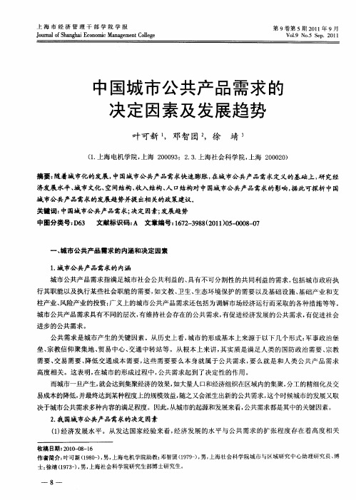 中国城市公共产品需求的决定因素及发展趋势