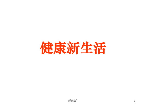 上善健康管理新生活ppt课件
