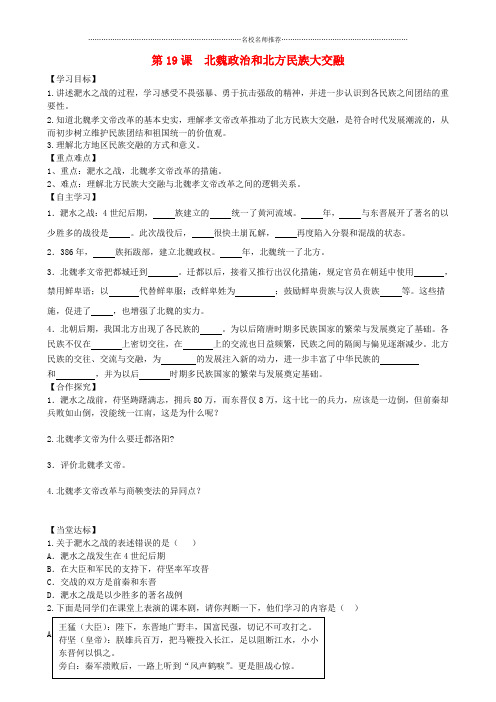 初中七年级历史上册 第四单元 三国两晋南北朝时期：政权分立与民族融合 第19课 北魏政治和北方民族大交融名