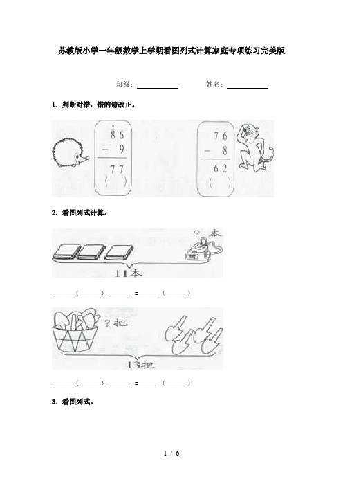苏教版小学一年级数学上学期看图列式计算家庭专项练习完美版