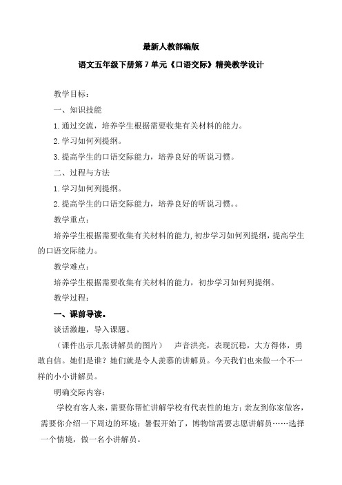 最新人教部编版语文五年级下册第7单元《口语交际》优质教案教学设计