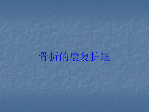 骨折的康复护理培训课件