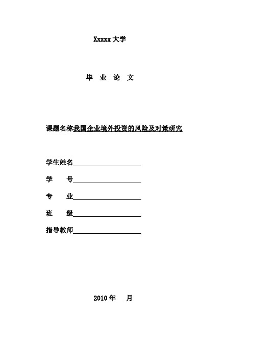 毕业论文-我国企业境外投资的风险及对策研究【范本模板】