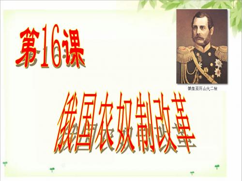 16课俄国农奴制改革  九年级历史 中华书局版