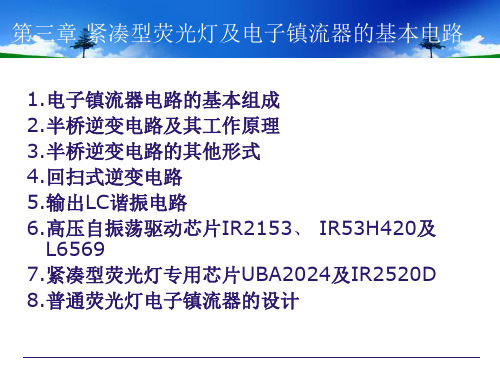 第三章 紧凑型荧光灯电子镇流器的基本电路